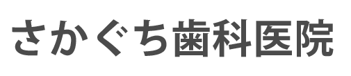 さかぐち歯科医院